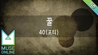 [뮤즈온라인] 40(포티) - 꿀