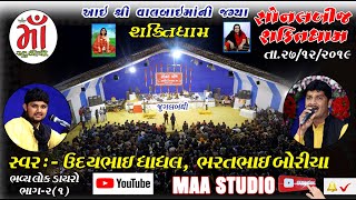 02 SONALBIJ SHAKTIDHAM 2019 ,JUGALBANDHI,UDAYBHAI DHADHL,BHARATBHAI BORICHA,LOK DAYRO,BHAG 2 -1