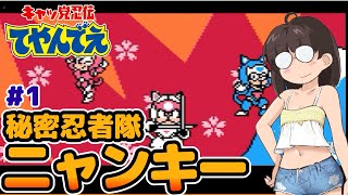 【レトロゲーム実況】秘密忍者隊出動！ キャッ党忍伝てやんでえ #1 ファミコン