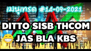 เมนูเทรด ditto sisb thcom jas bla kbs