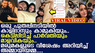 മരുമകളുടെ വിശേഷം അറിയിച്ച് പാര്‍വ്വതി.. താരകുടുംബത്തില്‍ ആഘോഷം..!! l Kalidas Jayaram l Tarini