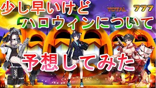 【ブルアカ】少し早いけどハロウィンについて予想してみた【ブルーアーカイブ】