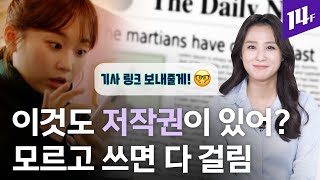 기사 캡처해서 친구한테 보내는게 불법? 저작권 걱정 없이 뉴스를 이용하는 방법 따로 있다! / 14F