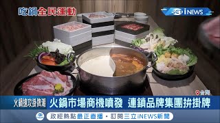 冬天來了！火鍋市場商機噴發 一年商機超過300億 連鎖品牌集團拚掛牌拓展版圖│記者 張桓軒 李仁文│【台灣要聞。先知道】20201114│三立iNEWS