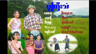 ဗုံကြီးသံ - ကိုစေး| Ko Say - Bone Kyie Than