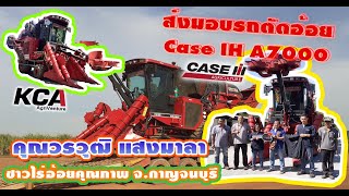 ส่งมอบรถตัดอ้อย Case IH A7000มือสอง ให้เเก่เกษตรกรชาวไร่อ้อยคุณภาพ จ.กาญจนบุรี