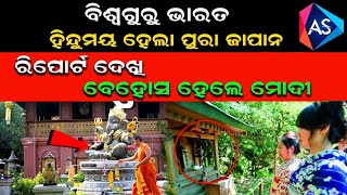 ବିଶ୍ଵଗୁରୁ ଭାରତ! ଜାପାନ ହେଲା ହିନ୍ଦୁମୟ/Odia Special Story/Japanese adopting Hinduism/Annie satapathy