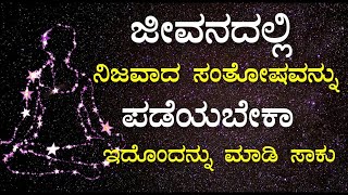 ಸಂತೋಷ|stories in kannada|Kannada video|Kannada kathe|Kannada