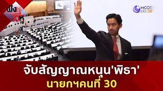 จับสัญญาณหนุน'พิธา' นายกฯคนที่ 30 | ฟังหูไว้หู (4 ก.ค. 66)