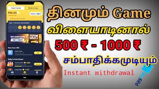 earn money playing games in tamil    தினமும் game விளையாடி 500 ரூபாய் சம்பாதக்கலாம் | 💰 Earn money