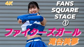 2023.9.3  『FANS SQUARE STAGE』①