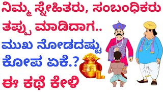 ಸ್ನೇಹಿತರು, ಸಂಬಂಧಿಕರು \u0026 ತಪ್ಪುಗಳು| ರಾಜ, ಬಡ ಹುಡುಗನ ಕಥೆ |king \u0026 poor boy story| kannada motivation story