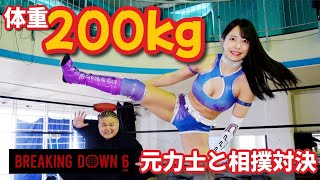 BreakingDown6出場の体重200kg元力士と相撲をとってみた