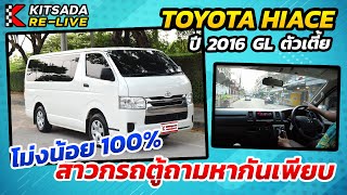 โม่งน้อย 100% เข้าใหม่สาวกรถตู้ถามหากันเพียบ กับ Toyota Hiace ปี 16 GL