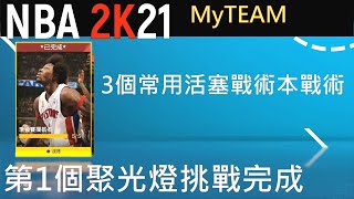 【NBA2K21】MyTEAM模式 第1個聚光燈挑戰季後賽攔截者完成 3個常用的活塞戰術本戰術|TONY PARKER比2K20更難防 中文字幕版 PS4 HD