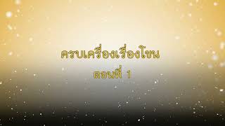 ครบเครื่องเรื่องโขน ตอนที่ 1 เหตุใด คนไทยถึงควรชมโขนสักครั้งในชีวิต?