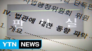 검찰, 대법원 '셀프 조사' 부실 여부도 파악 / YTN