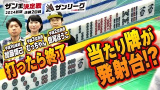 【三人麻雀】打ったら半荘終了!? 当たり牌が発射台!?【ザン王決定戦2024前期 決勝2回戦】