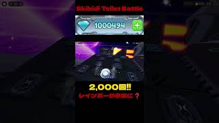 【Skibidi Toilet Battle】【ガチャ動画】👉1,000,000ダイヤ分❕2,000回ガチャ引きます❕❕続きは本編で👍