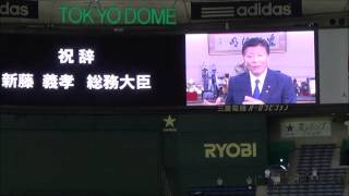 【2014.7.18】第85回都市対抗野球大会開会式　新藤義孝総務大臣ビデオメッセージ