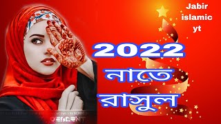 New naat 2022 islamic naat,#@ super het naat ,#jabir islamic YT,naat