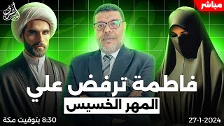 اشرف غريب | فاطمة ترفض زواج الامام علي ( المهر الخسيس ) #الشيعة .. الحلقة 153