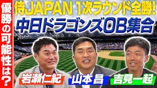 【侍ジャパンの優勝確率】山本昌\u0026岩瀬仁紀\u0026吉見一起がWBC一次ラウンドを振り返る！さらに準々決勝以降の戦略を練る