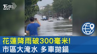 花蓮降雨破300毫米! 市區大淹水 多車拋錨｜TVBS新聞 @internationalNewsplus