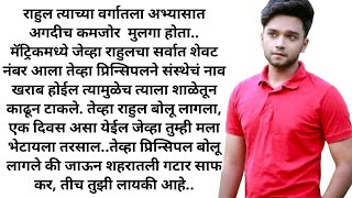 मराठी कथा | मराठी स्टोरी | मराठी बोधकथा | हृदयस्पर्शी कथा | मराठी गोष्टी | सत्य कथा | story | Real