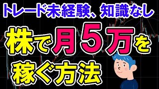 トレード未経験の初心者から「株で月5万円」を稼ぐ方法