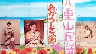 あがろ一ざ節・八重山民謡稽古参考音源・H8・8・26日闘病中稽古風景・歌三味線呉屋初美40歳ほか🪈笛琴・支えた全ての方々の真心に衷心より感謝申し上げます🙇・1207