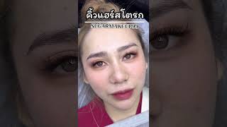 สักคิ้วพัทยา โทร 0909722999 : คิ้วไม่มีเลย สักลายเส้นธรรมชาติหัวคิ้วสวยฟูๆไปเลยจ้า เทคนิคHairstroke