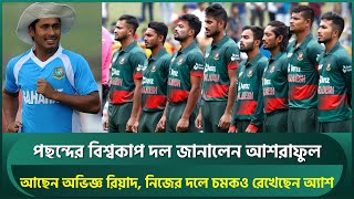 বিশ্বকাপের জন্য পছন্দের দল জানালেন আশরাফুল, চমকের সাথে আছেন অভিজ্ঞ রিয়াদ | Ashraful | Bangladesh