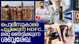 പോലീസുകാരോട് പുച്ഛം.. എല്ലാ അക്കൗണ്ടും HDFC ക്ക് തന്നെ.. I Kerala police and HDFC bank