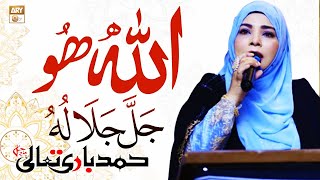 Allah Hu Jalla Jalaluhu - Teri Shan Amma Nawala Hoo - حمد باری تعالی by Sehar Azam