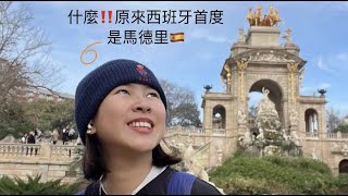 西班牙🇪🇸 （巴賽隆納/馬德里） 6天5夜 VLOG