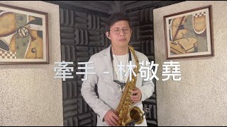 卓著樂譜 - 牽手 - Sax Cover By 林敬堯