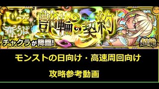 【モンスト】超絶 チャクラ モンストの日向け 高速周回 攻略参考動画【解説】