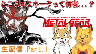 【ゲーム生配信】METAL GEAR SOLID (vol.1)