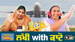 ਲੱਖੀ with ਕਾਟੋ : Laughter with Lakhhi show