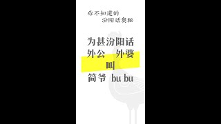 【晋语】为甚汾阳话外公外婆叫“简爷”“bu bu”