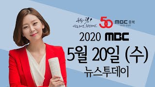 다시보기ㅣ뉴스투데이 충북ㅣ2020.05.20(수)