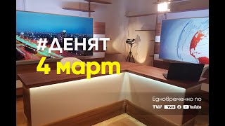 03.03.2022 - #live #ДЕНЯТ: Г.Табаков, Г.Цветков, Р.Трад, П.Петров