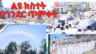 በታሪካዊቷ ጎንደር ጥምቀት  በድምቀት ሲከበር ከልዩ ክስተት ጋር......