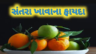 સંતરા ખાવાથી થતા ફાયદા || orange health benefits || swasthya samadhan