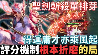 傳說幹話王|評分機制，根本折磨的局。時運一到乘風起，聖劍斬殺單排芽，你這麼認這麼評分機制幹嘛的含金量，還在上升。2025_S1沒洛倫精華|真國中生