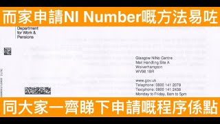 而家申請NI Number比之前容易好多，唔使再打電話，唔使面試。