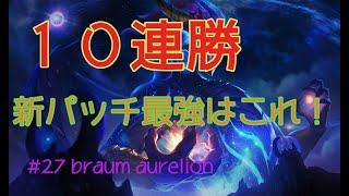 【LOR】新パッチで無双！？ #27 braum aurelionsol【ルーンテラ】