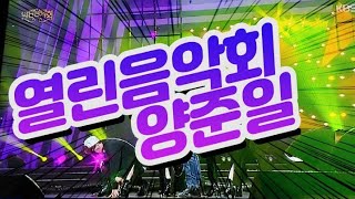 #양준일#열린음악회★야호~~!! 드디어 KBS무대에 양준일 출연하다