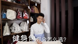 Vlog521日更打卡：健身包，你有什么心得？